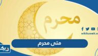 متى يبدأ شهر محرم 2025 في الكويت