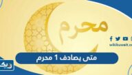 متى يصادف 1 محرم 2025 في الكويت متى يصادف 1 محرم 2025 في الكويت