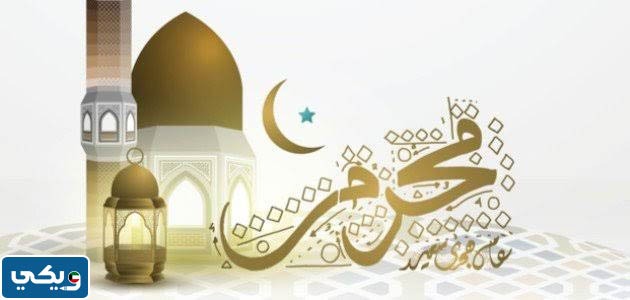 متى يصادف 1 محرم 2023