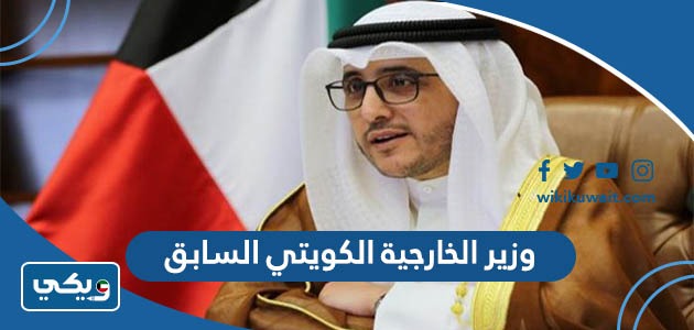 وزير الخارجية الكويتي السابق