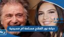ديانة نور الفلاح مسلمة ام مسيحية