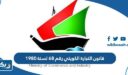 قانون التجارة الكويتي رقم 68 لسنة 1980