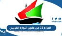 نص المادة 23 من قانون التجارة الكويتي