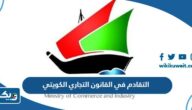 التقادم في القانون التجاري الكويتي التقادم في القانون التجاري الكويتي