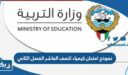 نموذج امتحان كيمياء للصف العاشر الفصل الثاني 2025 / 2026 الكويت