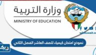 نموذج امتحان كيمياء للصف العاشر الفصل الثاني 2025 / 2026 الكويت نموذج امتحان كيمياء للصف العاشر الفصل الثاني 2025 / 2026 الكويت