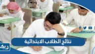 رابط الاستعلام عن نتائج الطلاب للمرحلة الابتدائية في الكويت 2026 رابط الاستعلام عن نتائج الطلاب للمرحلة الابتدائية في الكويت 2026