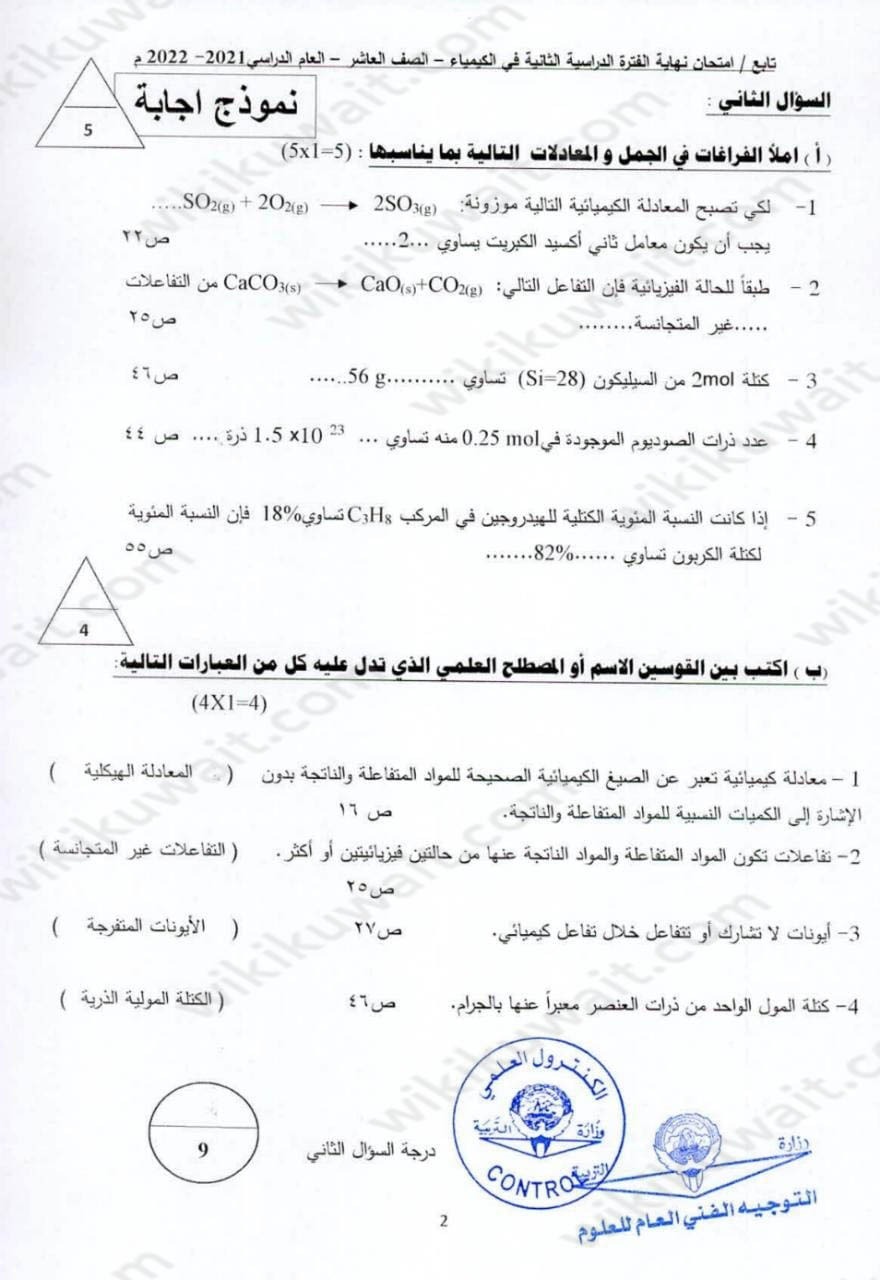 نموذج امتحان كيمياء للصف العاشر الفصل الثاني