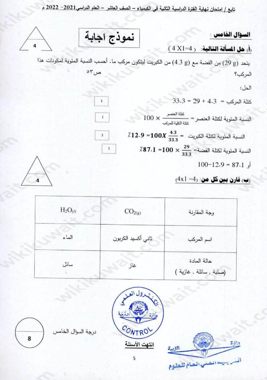 نموذج امتحان كيمياء للصف العاشر الفصل الثاني