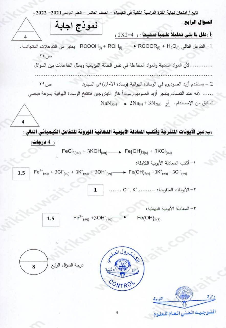 نموذج امتحان كيمياء للصف العاشر الفصل الثاني