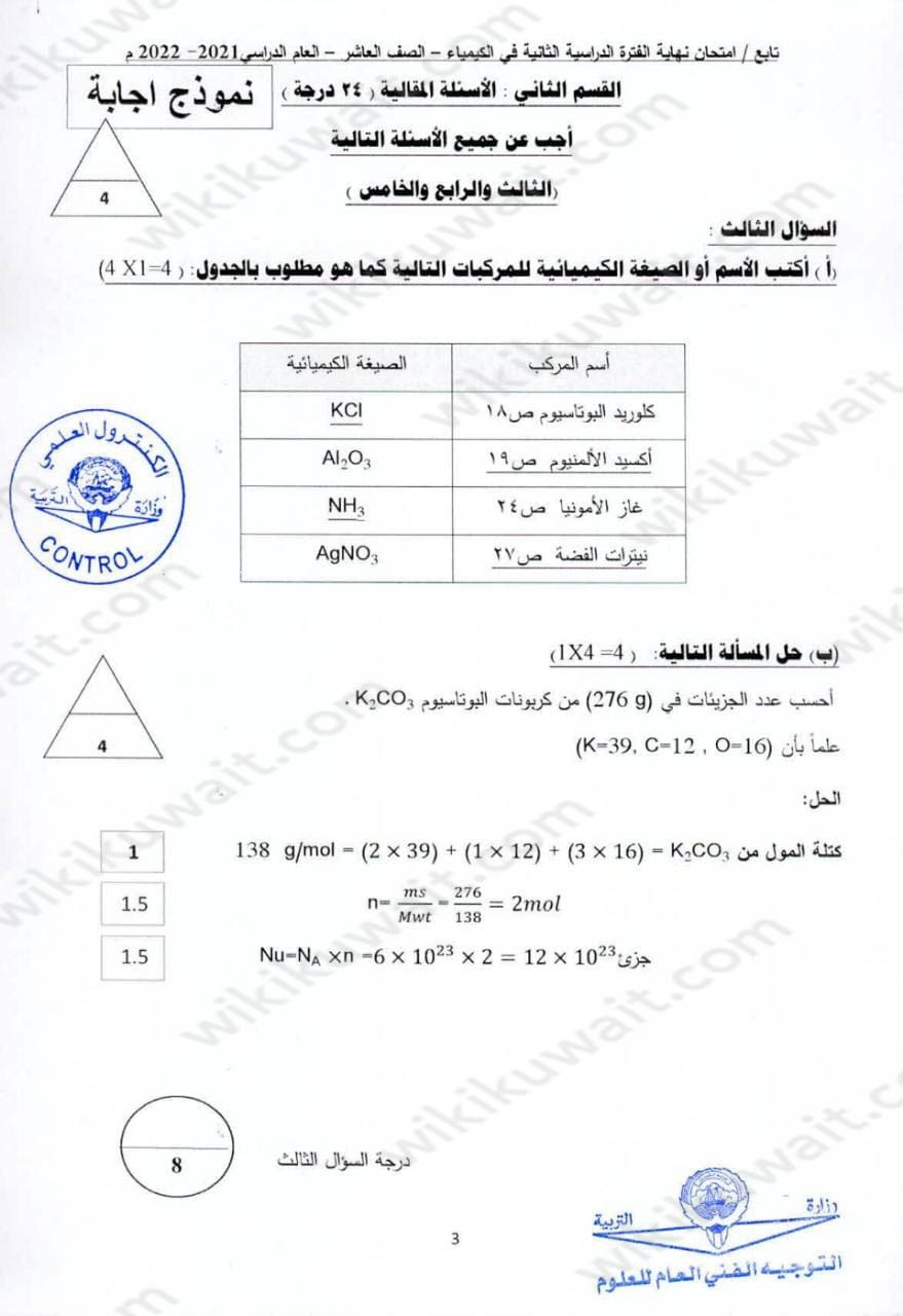 نموذج امتحان كيمياء للصف العاشر الفصل الثاني