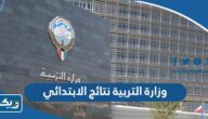 رابط موقع وزارة التربية نتائج الابتدائي في الكويت moe.edu.kw رابط موقع وزارة التربية نتائج الابتدائي في الكويت moe.edu.kw