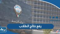 موعد رفع نتائج الطلاب على موقع وزارة التربية الكويتية 2023 موعد رفع نتائج الطلاب على موقع وزارة التربية الكويتية 2023