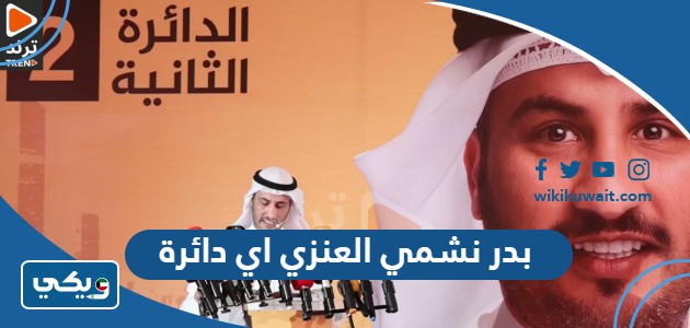 بدر نشمي العنزي اي دائرة