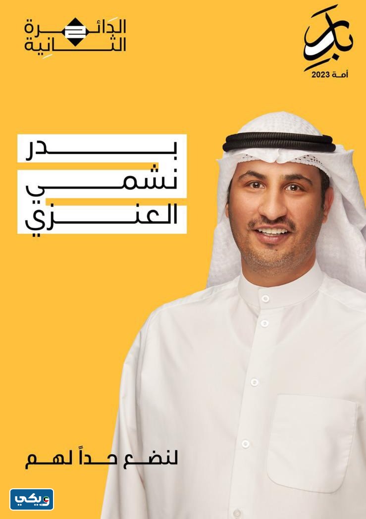 بدر نشمي العنزي اي دائرة