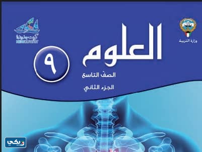 بنك اسئلة علوم تاسع الفصل الثاني