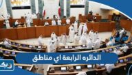 الدائره الرابعة اي مناطق في انتخابات مجلس الامة الدائره الرابعة اي مناطق في انتخابات مجلس الامة