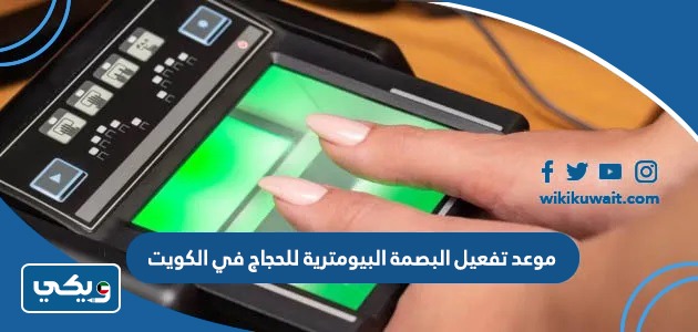 موعد تفعيل البصمة البيومترية للحجاج في الكويت 2025
