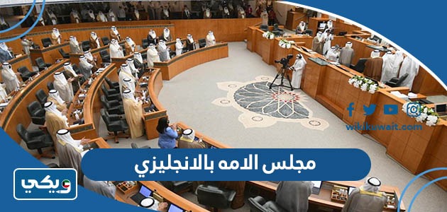 مجلس الامه بالانجليزي