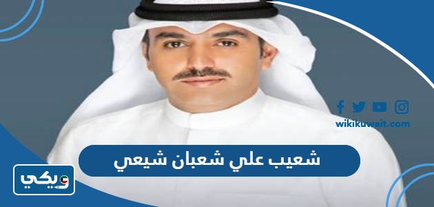 شعيب علي شعبان شيعي
