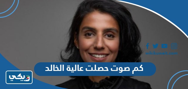 كم صوت حصلت عالية الخالد