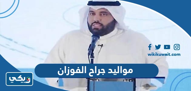 مواليد جراح الفوزان