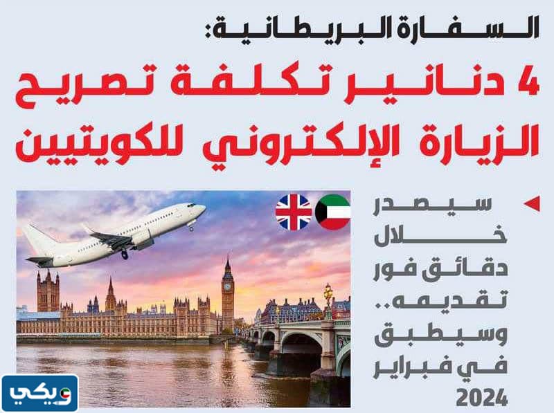 تكلفة تصريح الزيارة الالكتروني البريطاني للكويتيين