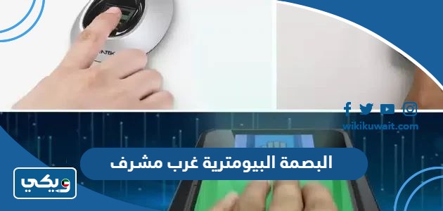 البصمة البيومترية غرب مشرف