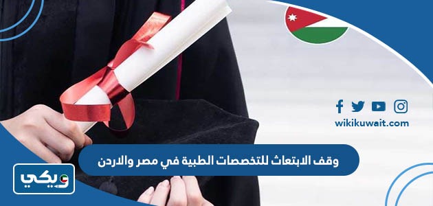 وقف الابتعاث للتخصصات الطبية في مصر والاردن