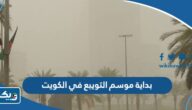 متى بداية موسم التويبع في الكويت 2024