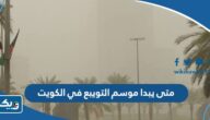 متى يبدا موسم التويبع في الكويت 2024