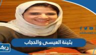 قصة بثينة العيسى والحجاب “لماذا خلعت بثينة العيسى الحجاب” قصة بثينة العيسى والحجاب “لماذا خلعت بثينة العيسى الحجاب”