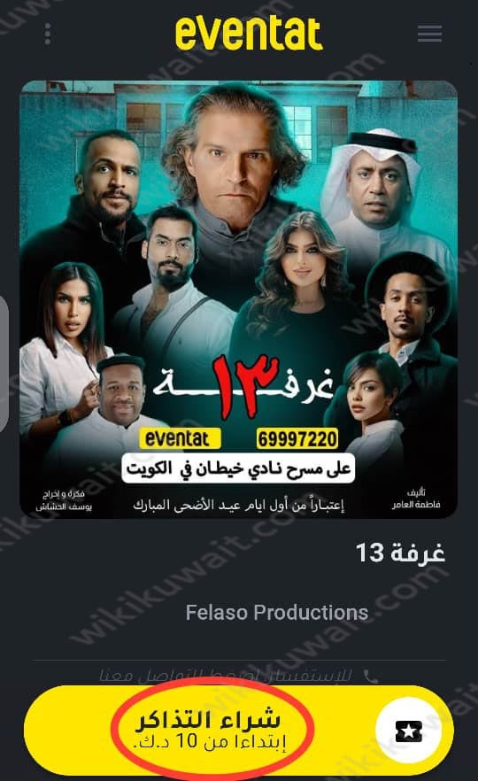 رابط حجز تذاكر مسرحية غرفة 13