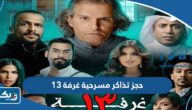 طريقة حجز تذاكر مسرحية غرفة 13 في عيد الاضحى 2023 الكويت طريقة حجز تذاكر مسرحية غرفة 13 في عيد الاضحى 2023 الكويت
