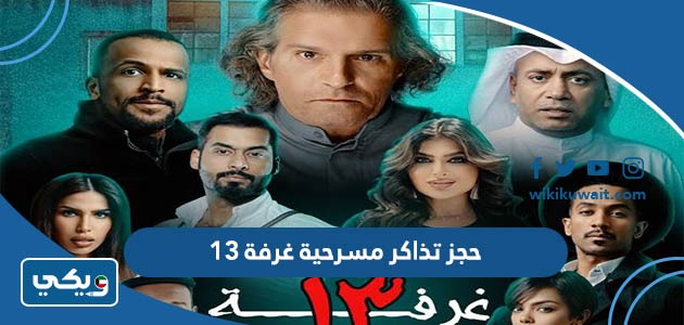 حجز تذاكر مسرحية غرفة 13