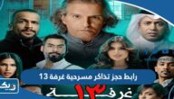 رابط حجز تذاكر مسرحية غرفة 13 الكويت eventat.com رابط حجز تذاكر مسرحية غرفة 13 الكويت eventat.com