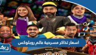 اسعار تذاكر مسرحية عالم روبلوكس Roblox في عيد الاضحى 2023 الكويت اسعار تذاكر مسرحية عالم روبلوكس Roblox في عيد الاضحى 2023 الكويت