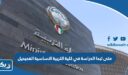 متى تبدأ الدراسة في كلية التربية الاساسية الفحيحيل