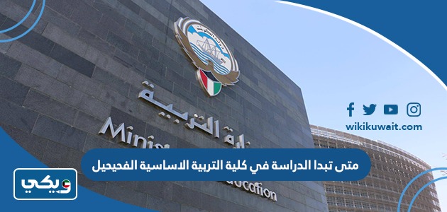 متى تبدأ الدراسة في كلية التربية الاساسية الفحيحيل