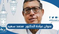 عنوان عيادة الدكتور محمد سعيد في الكويت عنوان عيادة الدكتور محمد سعيد في الكويت