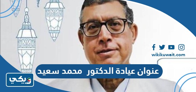 عنوان عيادة الدكتور محمد سعيد في الكويت