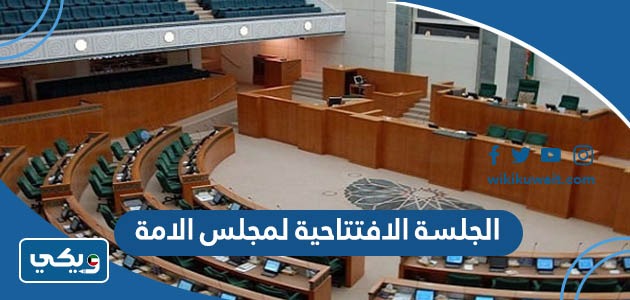 الجلسة الافتتاحية لمجلس الامة