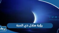 متى رؤية هلال شهر ذي الحجة 2024 في الكويت متى رؤية هلال شهر ذي الحجة 2024 في الكويت