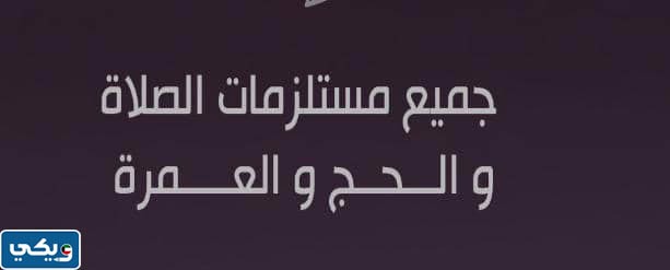 اماكن بيع مستلزمات الحج في الكويت