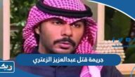 تفاصيل جريمة قتل عبدالعزيز الزعتري في الكويت كاملة تفاصيل جريمة قتل عبدالعزيز الزعتري في الكويت كاملة