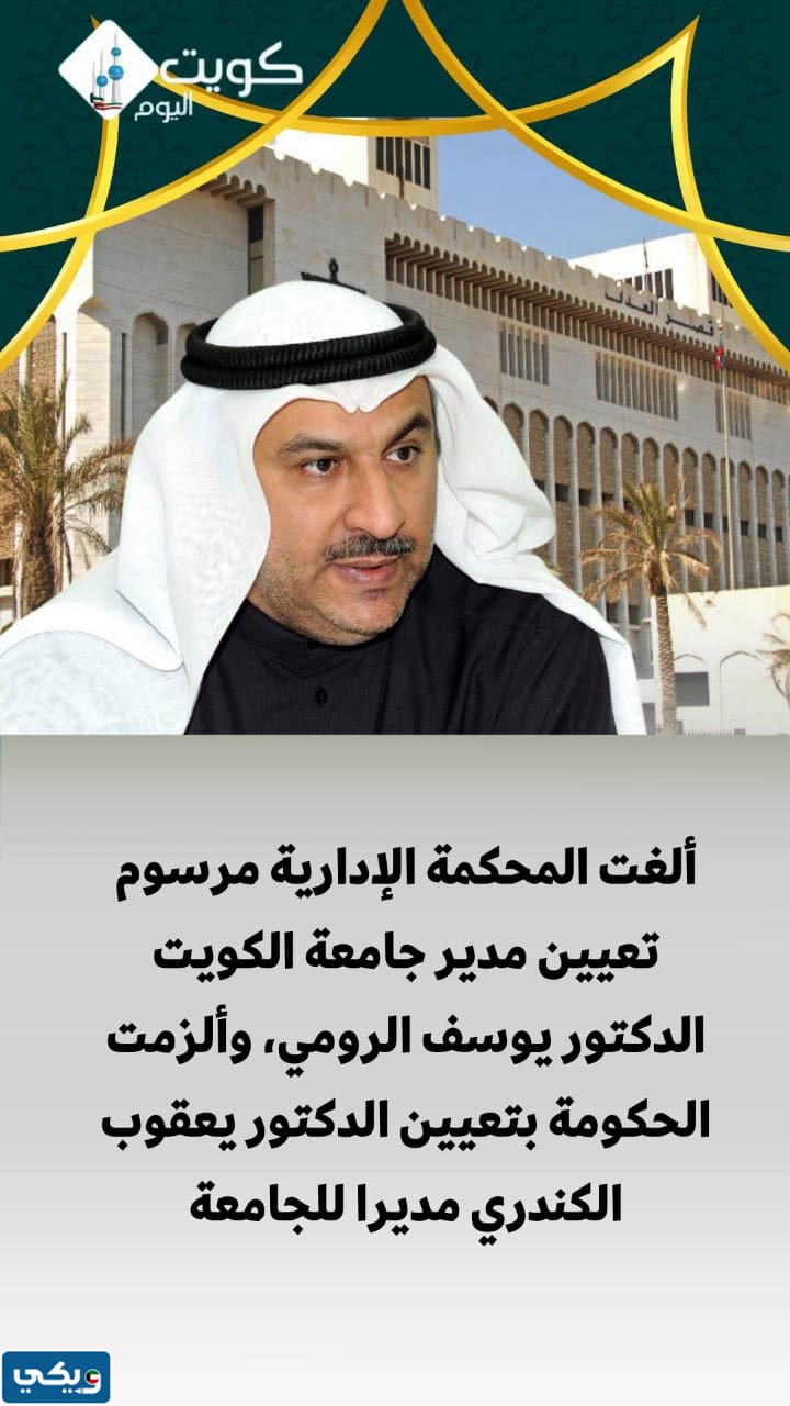 الغاء تعيين الدكتور يوسف الرومي