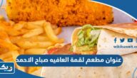 عنوان مطعم لقمة العافيه صباح الاحمد
