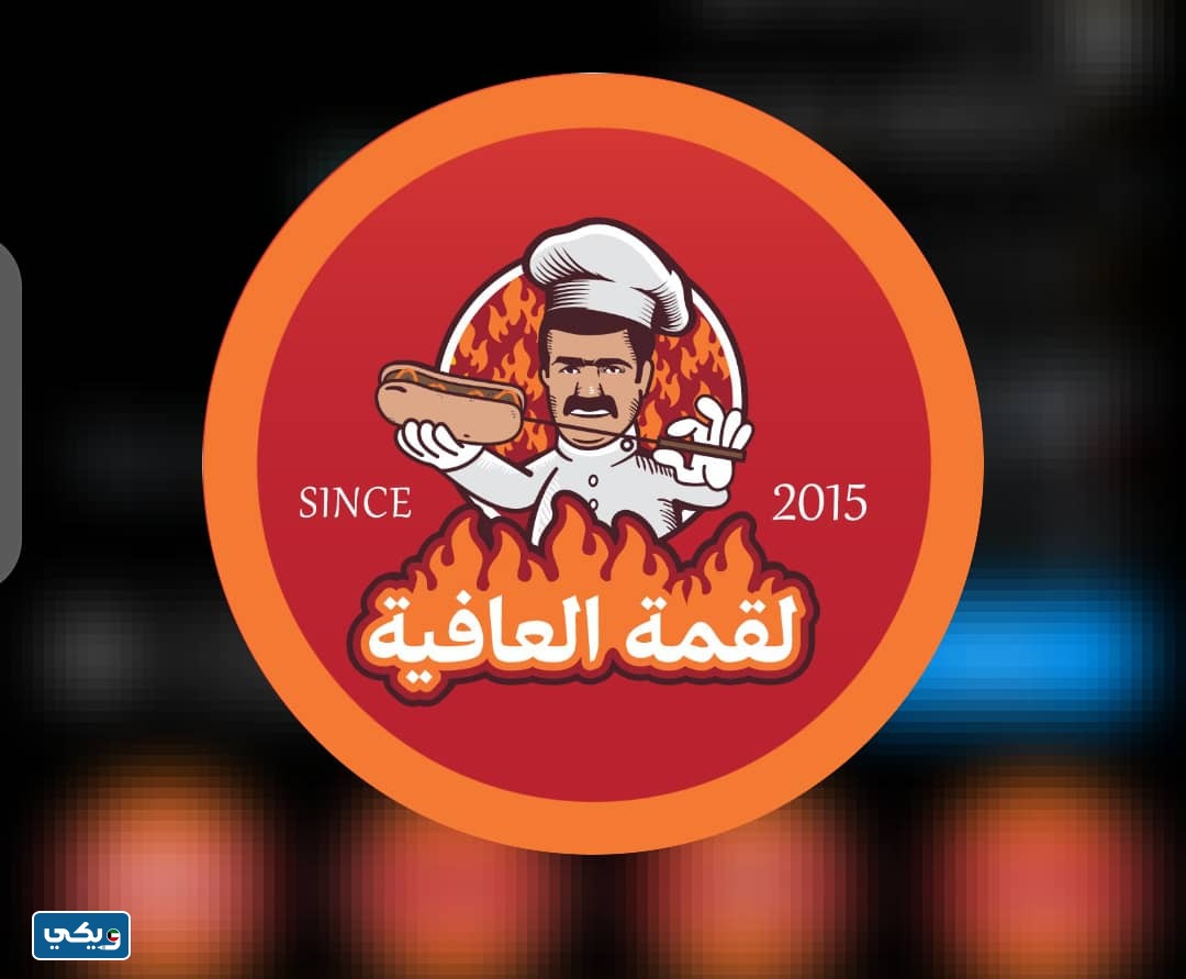 عنوان مطعم لقمة العافيه صباح الاحمد