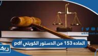 الماده ١٥٣ من الدستور الكويتي pdf