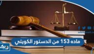 ماده ١٥٣ من الدستور الكويتي “النص الكامل”